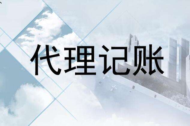 蚌埠市會(huì)計(jì)代賬